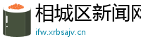 相城区新闻网